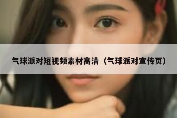 气球派对短视频素材高清(气球派对宣传页) 气球派对短视频素材高清(气球派对宣传页)