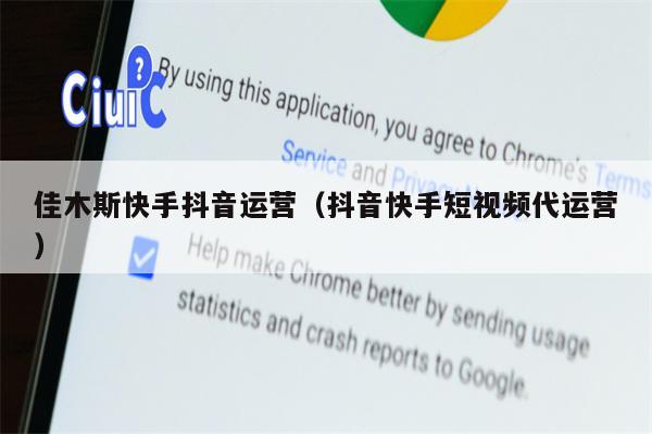 佳木斯快手抖音运营(抖音快手短视频代运营) 佳木斯快手抖音运营(抖音快手短视频代运营)