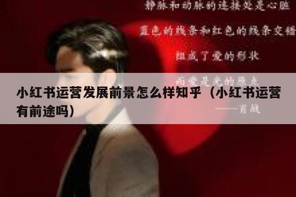 小红书运营发展前景怎么样知乎(小红书运营有前途吗) 小红书运营发展前景怎么样知乎(小红书运营有前途吗)