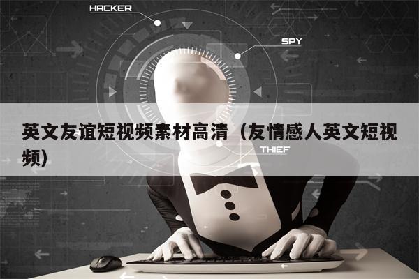 英文友谊短视频素材高清(友情感人英文短视频) 英文友谊短视频素材高清(友情感人英文短视频)