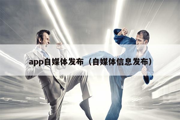 app自媒体发布(自媒体信息发布) app自媒体发布(自媒体信息发布)