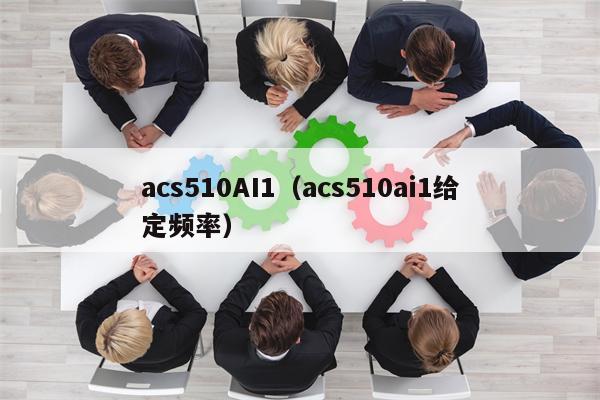 acs510AI1(acs510ai1给定频率) acs510AI1(acs510ai1给定频率)