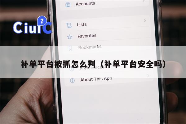 补单平台被抓怎么判(补单平台安全吗) 补单平台被抓怎么判(补单平台安全吗)