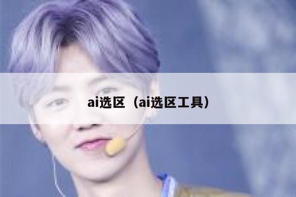 ai选区(ai选区工具) ai选区(ai选区工具)