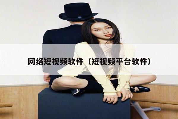 网络短视频软件(短视频平台软件) 网络短视频软件(短视频平台软件)