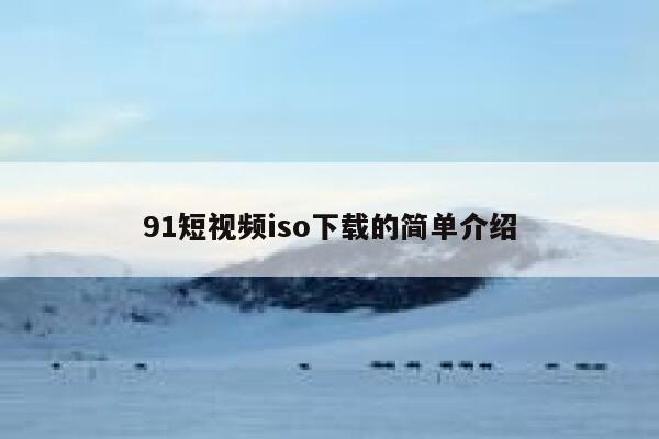 91短视频iso下载的简单介绍
