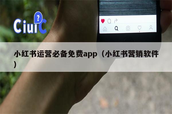 小红书运营必备免费app（小红书营销软件）