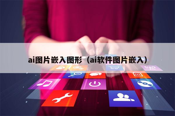 ai图片嵌入图形（ai软件图片嵌入）