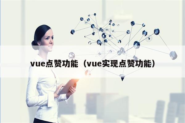 vue点赞功能（vue实现点赞功能）