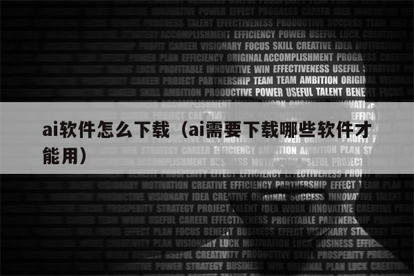 ai软件怎么下载（ai需要下载哪些软件才能用）