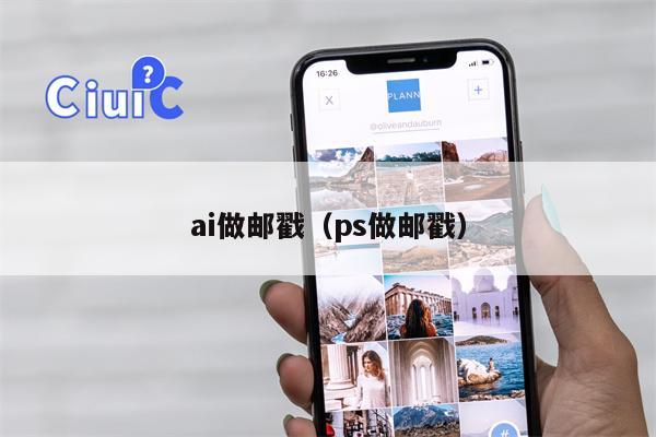 ai做邮戳（ps做邮戳）