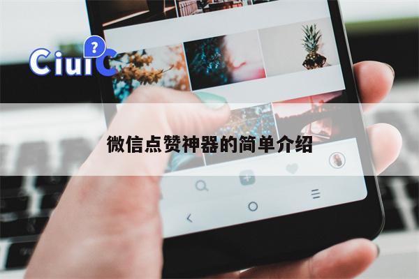 微信点赞神器的简单介绍