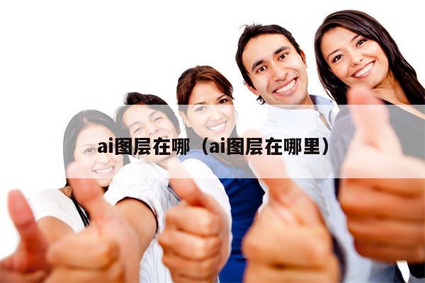 ai图层在哪（ai图层在哪里）