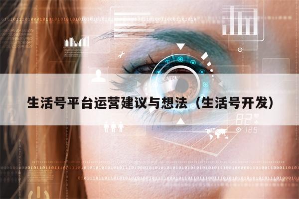 生活号平台运营建议与想法（生活号开发）