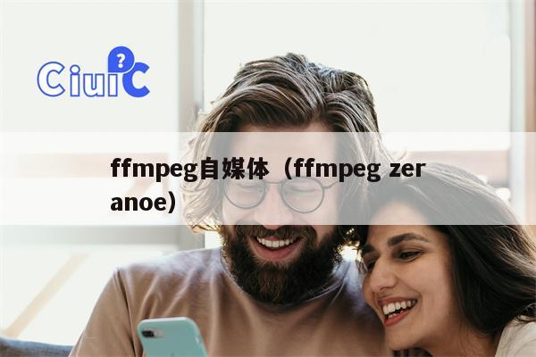 ffmpeg自媒体（ffmpeg zeranoe）