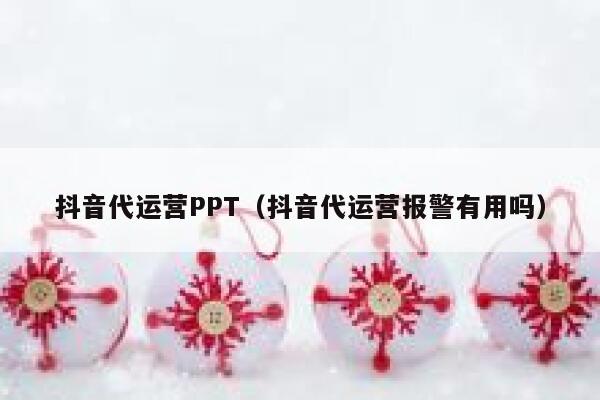抖音代运营PPT（抖音代运营报警有用吗）