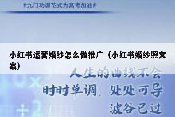 小红书运营婚纱怎么做推广（小红书婚纱照文案）