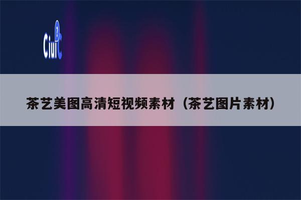 茶艺美图高清短视频素材（茶艺图片素材）