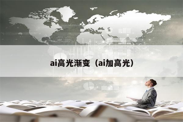 ai高光渐变(ai加高光)