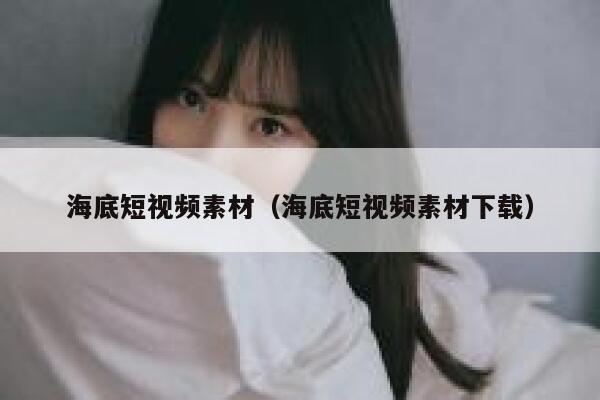 海底短视频素材（海底短视频素材下载）