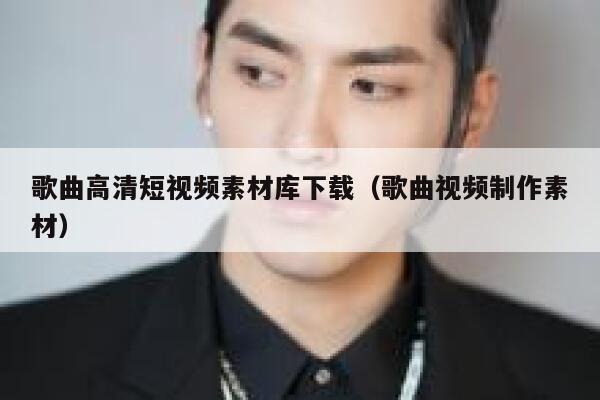 歌曲高清短视频素材库下载（歌曲视频制作素材）