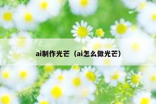 ai制作光芒（ai怎么做光芒）