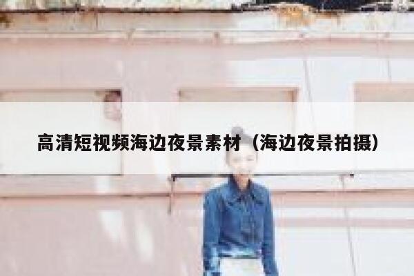 高清短视频海边夜景素材（海边夜景拍摄）