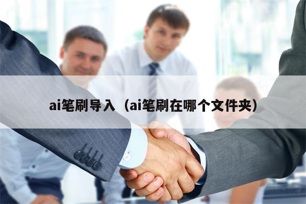 ai笔刷导入（ai笔刷在哪个文件夹）