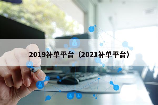 2019补单平台（2021补单平台）