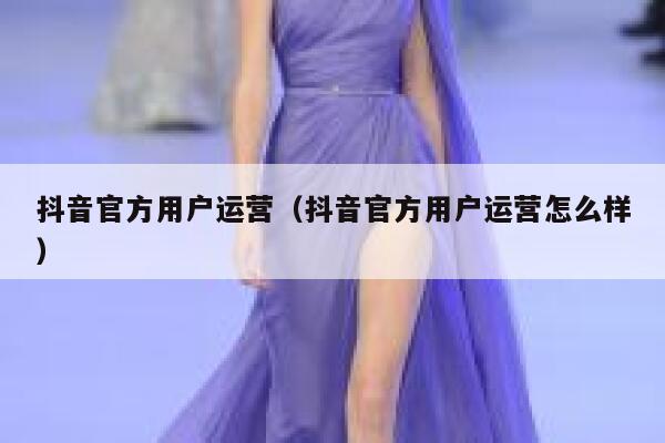 抖音官方用户运营（抖音官方用户运营怎么样）