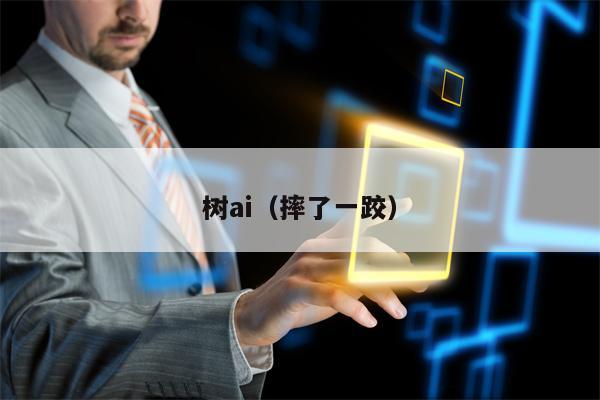 树ai（摔了一跤）