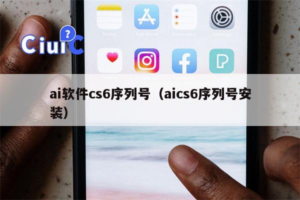 ai软件cs6序列号（aics6序列号安装）