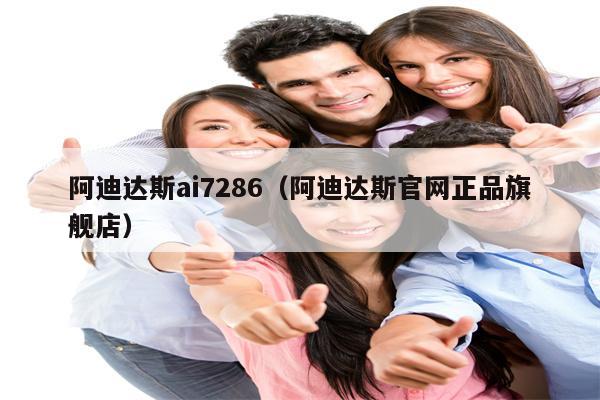 阿迪达斯ai7286（阿迪达斯官网正品旗舰店）