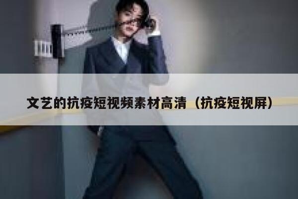文艺的抗疫短视频素材高清（抗疫短视屏）
