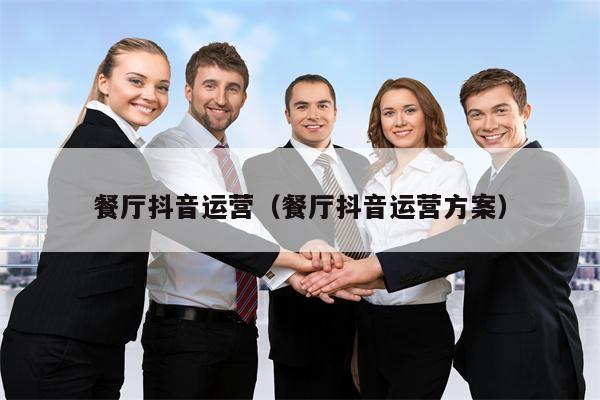 餐厅抖音运营（餐厅抖音运营方案）