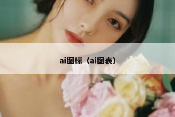 ai图标（ai图表）