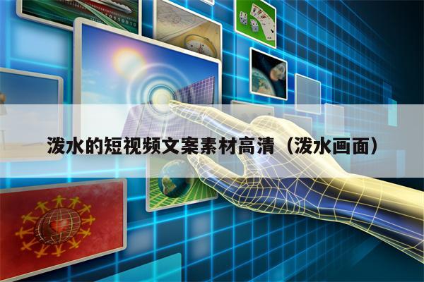 泼水的短视频文案素材高清（泼水画面）