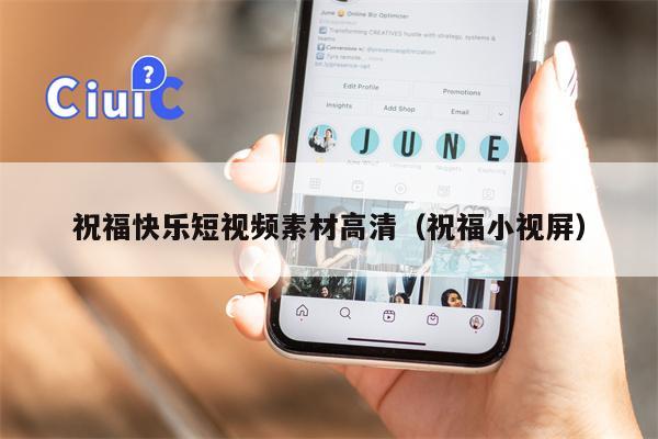 祝福快乐短视频素材高清（祝福小视屏）