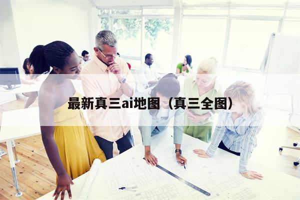 最新真三ai地图（真三全图）