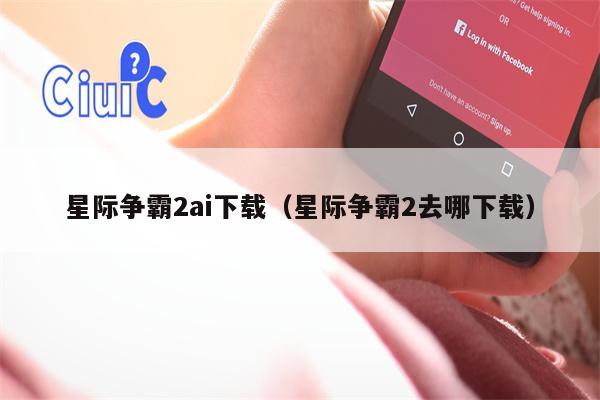 星际争霸2ai下载（星际争霸2去哪下载）