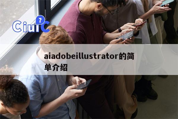 aiadobeillustrator的简单介绍