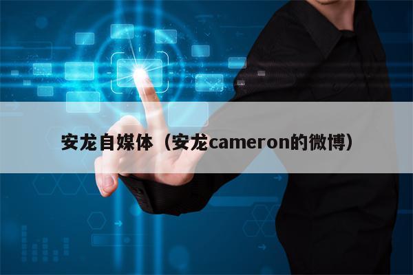 安龙自媒体（安龙cameron的微博）
