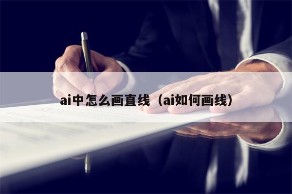 ai中怎么画直线(ai如何画线)