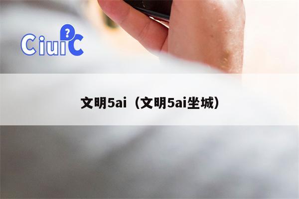文明5ai(文明5ai坐城)