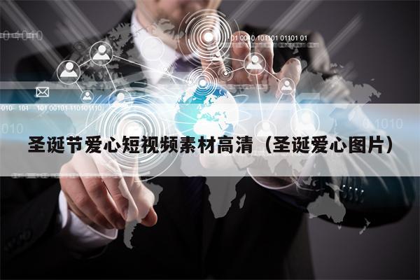 圣诞节爱心短视频素材高清(圣诞爱心图片)