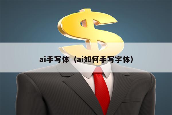 ai手写体（ai如何手写字体）
