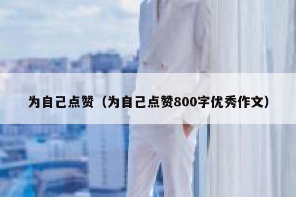 为自己点赞（为自己点赞800字优秀作文）