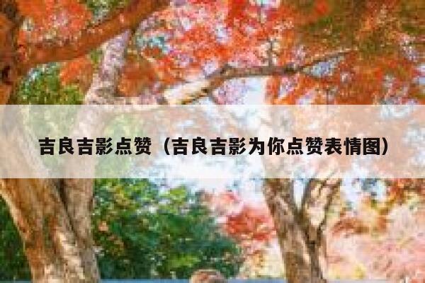 吉良吉影点赞（吉良吉影为你点赞表情图）