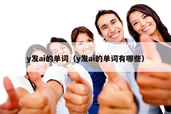 y发ai的单词（y发ai的单词有哪些）