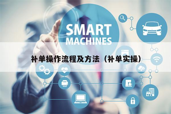 补单操作流程及方法（补单实操）